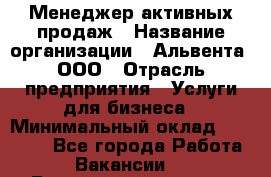 Менеджер активных продаж › Название организации ­ Альвента, ООО › Отрасль предприятия ­ Услуги для бизнеса › Минимальный оклад ­ 35 000 - Все города Работа » Вакансии   . Башкортостан респ.,Баймакский р-н